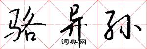 骆异孙怎么写好看