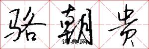 骆朝贵怎么写好看