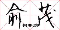俞茂怎么写好看