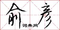 俞彦怎么写好看