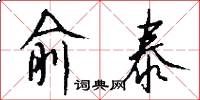 俞泰怎么写好看