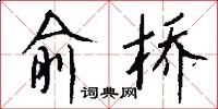 俞桥怎么写好看