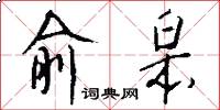 俞皋怎么写好看