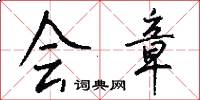 会章怎么写好看