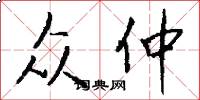 众仲怎么写好看