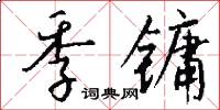 季镛怎么写好看