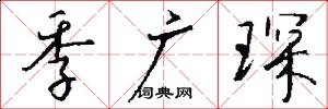 季广琛怎么写好看