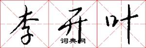 李开叶怎么写好看