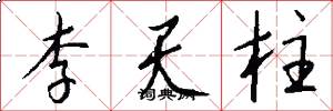 李天柱怎么写好看