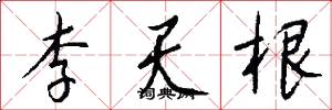 李天根怎么写好看