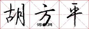 胡方平怎么写好看