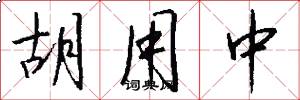 胡用中怎么写好看