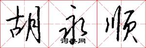 胡永顺怎么写好看