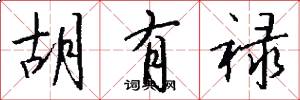 胡有禄怎么写好看