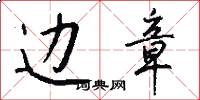 边章怎么写好看