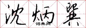 沈炳巽怎么写好看
