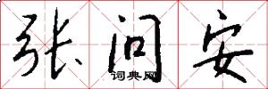 张问安怎么写好看