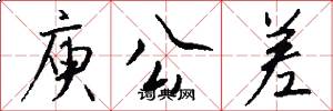 庾公差怎么写好看