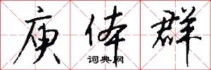 庾体群怎么写好看