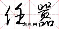 任嚣怎么写好看
