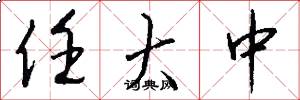 任大中怎么写好看