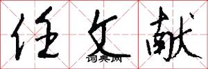 任文献怎么写好看