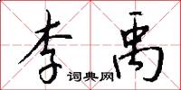 李禹怎么写好看
