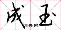 成玉怎么写好看