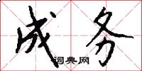 成务怎么写好看