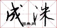 成洙怎么写好看