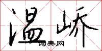温峤怎么写好看