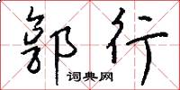 郭行怎么写好看