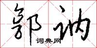 郭讷怎么写好看
