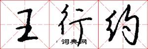 王行约怎么写好看