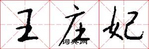 王庄妃怎么写好看