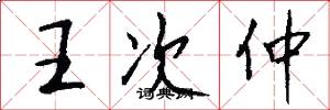 王次仲怎么写好看