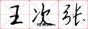 王次张怎么写好看