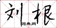 刘根怎么写好看
