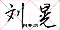 刘晃怎么写好看