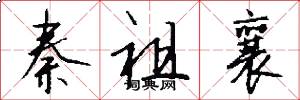 秦祖襄怎么写好看