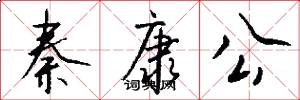秦康公怎么写好看
