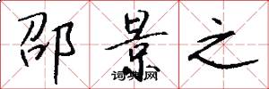 邵景之怎么写好看