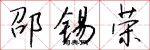 邵锡荣怎么写好看