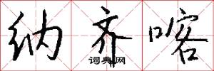 纳齐喀怎么写好看