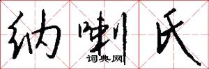 纳喇氏怎么写好看