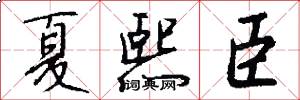 夏熙臣怎么写好看