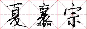 夏襄宗怎么写好看