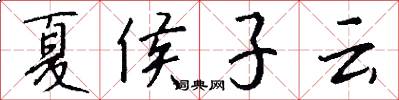 夏侯子云怎么写好看