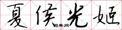 夏侯光姬怎么写好看