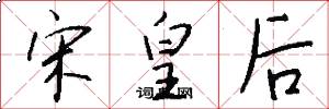 宋皇后怎么写好看